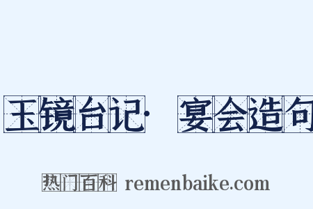 玉镜台记·宴会造句是什么意思的图片